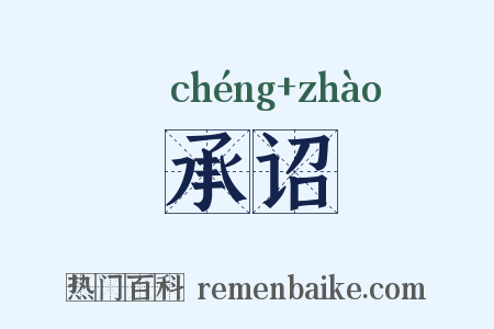 承诏是什么意思的图片
